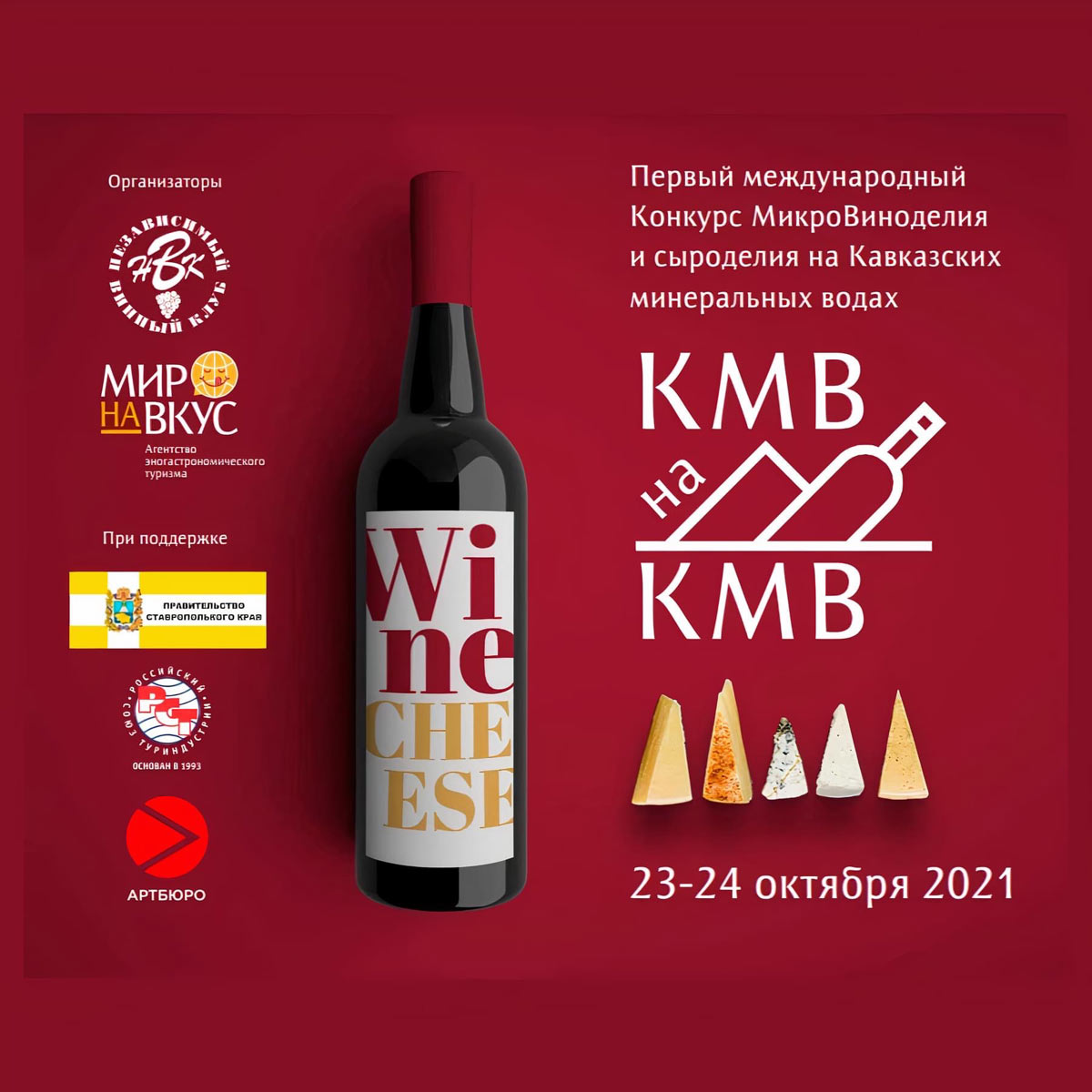 Первый Международный Конкурс «Микровиноделия и Сыроделия КМВ на КМВ 2021»