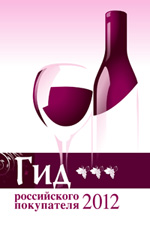 На выставке Russian Wine Fair 2012 состоится презентация «Гида российского покупателя» 
