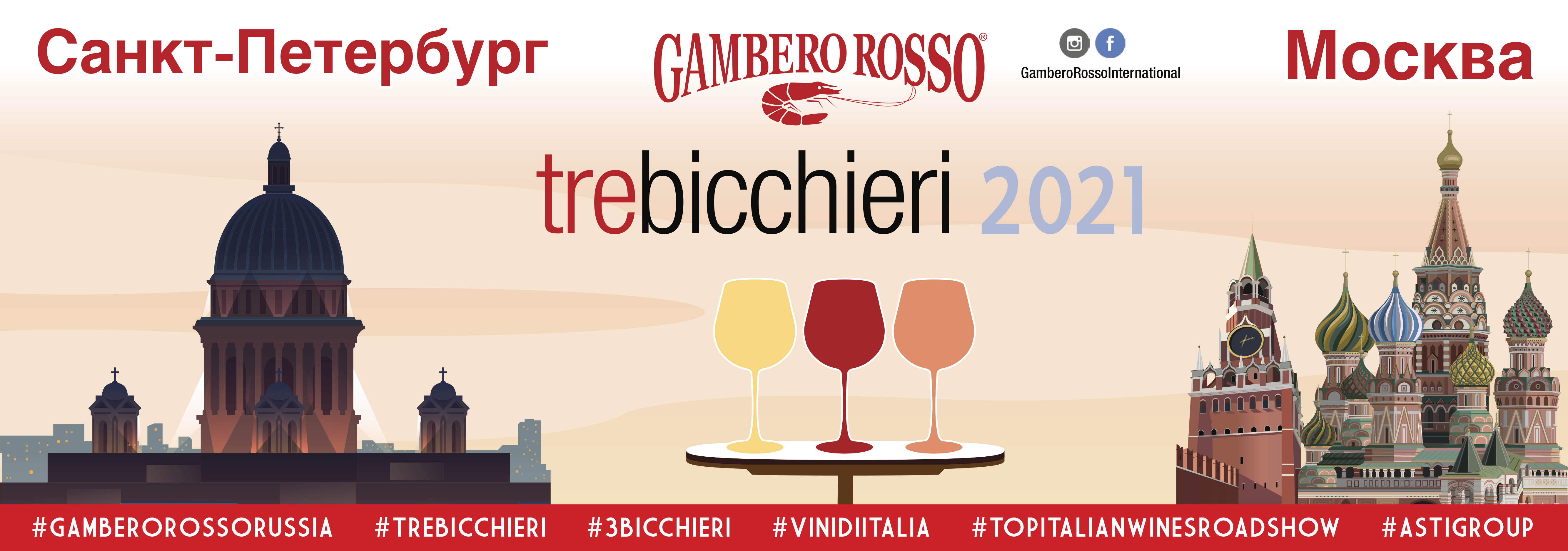 Лучшие вина Италии от Gambero Rosso в России