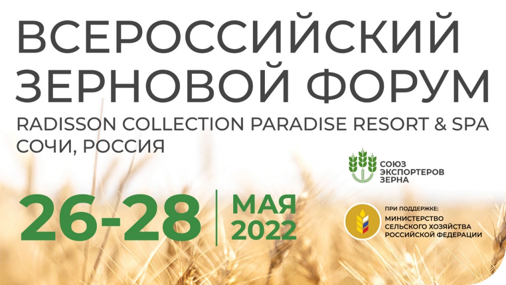 Всероссийский Зерновой Форум 2022_26-28 мая_Сочи